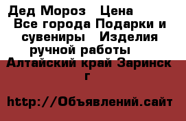 Дед Мороз › Цена ­ 350 - Все города Подарки и сувениры » Изделия ручной работы   . Алтайский край,Заринск г.